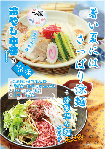 冷やし中華・冷やしタンタン麺20220601(A1)ブログ.jpg